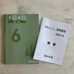中学受験/夏期講習 社会 6年 四谷大塚
