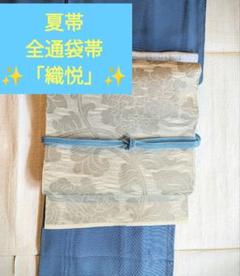 夏帯「織悦」唐草模様全通袋帯（楽天市場】【新古品】本袋帯 未