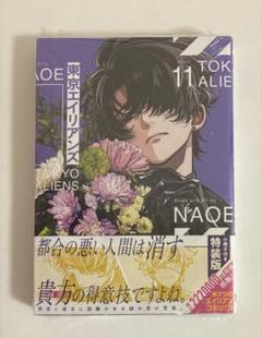 東京エイリアンズ 11巻 特装版 シュリンク付き 初版 新刊