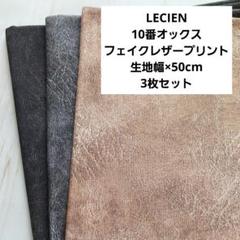 LECIEN 3枚セット 生地 布 10番オックス フェイクレザープリント