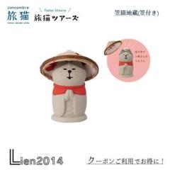 笠猫地蔵(笠付き) 旅猫ツアーズシリーズ コンコンブル DECOLE