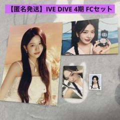 【匿名】IVE ユジン トレカDIVE 4期 FC 韓国 本国　キット セット