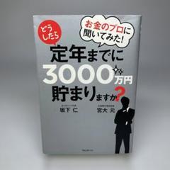 お金のプロに聞いてみた!どうしたら定年までに3000万円貯まりますか?