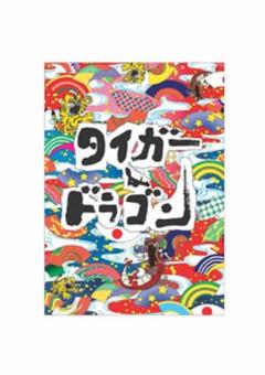 2025年最新】タイガー＆ドラゴン dvd－boxの人気アイテム - メルカリ