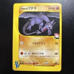 ポケモンカードVS ワタルのプテラ 099/141