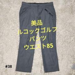 【美品】ルコックゴルフ　メンズパンツ　ＸＬ　グレー　Ｗ８５