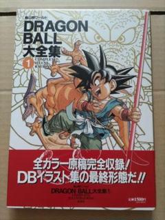 DRAGON BALL 大全集 ① コンプリート イラスト集
