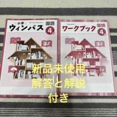 小学ウィンパス　国語　4年　新品未使用