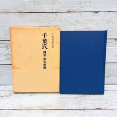 千葉氏 鎌倉・南北朝編／千野原靖方著／崙書房／1995年初版／