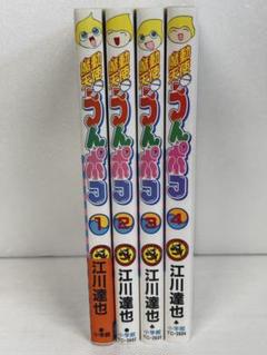 【全初版】　【美品】 感動天使　うんポコ　全4巻　江川達也　小学間 全初版】 【美品】 感動天使 うんポコ 全4巻 江川達也 小学間