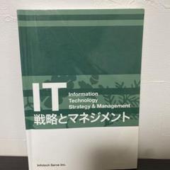 【中古】 IT戦略とマネジメント Information Technology Strategy ＆ Management / インフォテック・サーブ 新品・未使用】 IT戦略とマネジメント インフォテック・サーブ