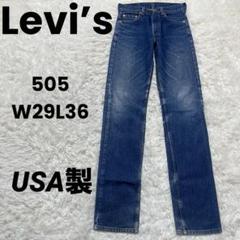 USA製　Levi’s 505 W29L36 リーバイス　ジーパン　デニムパンツ