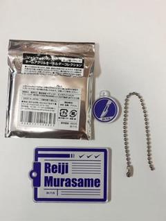 ネームアクリルキーホルダーコレクション　村雨礼二
