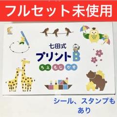 【フルセット•未使用】七田式 プリント B ★ちえ・もじ・かず★ 七田式プリントB【プリント教材】 | 七田式公式通販