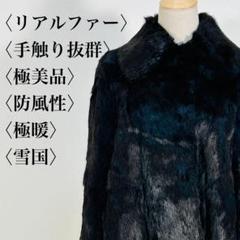 【極美品】リアルファー コート 手触り最高 防風 極暖 雪国 分厚い 毛皮