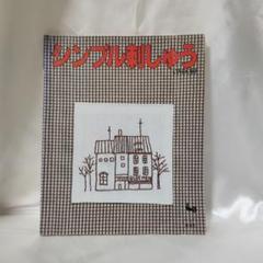 2025年最新】雄鶏社 刺繍の人気アイテム - メルカリ