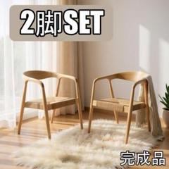 2脚セット【新品】おしゃれ　曲木 ダイニングチェア 肘掛け付き　アッシュ無垢材