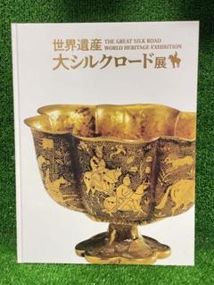 Okit　世界遺産大シルクロード展　図録 図録 世界遺産 大シルクロード展 - ノースブックセンター