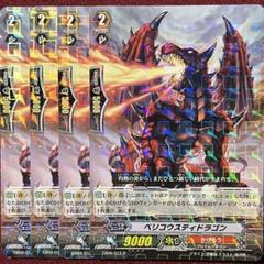 RRR ベリコウスティドラゴン 4枚セット　ヴァンガード 一部予約販売】 完成品 RRR ベリコウスティドラゴン 販売