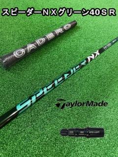 TaylorMade - 【テーラーメイドスリーブ付き】NX GREEN　スピーダーＮＸグリーン40 R2 テーラーメイド スリーブ付きシャフト フジクラ SPEEDER NX