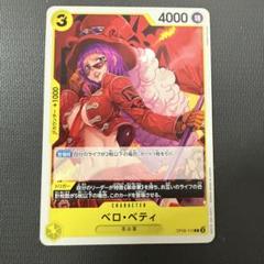 ONE PIECE CARD GAME ペロ・ベティ