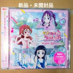 新品未開封★　キミとアイドルプリキュア♪　オリジナルサントラ　CD　初回生産仕様