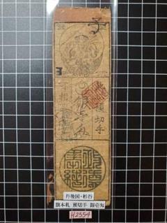 H2001藩札☆肥後国／熊本藩／銭10匁 H2001藩札☆肥後国／熊本藩／銭10匁