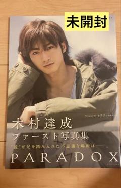木村達成 ファースト写真集 PARADOX 未開封