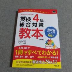 英検4級総合対策教本 文部科学省後援