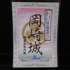 【非売品】岡崎 大河ドラマ館 箔押し 限定版 御城印 御城印☆岡崎城『シン家康公非売品』 - メルカリ