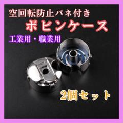 319ボビンケース 職業用 工業用 ミシン パーツ 部品 アタッチメント 2個