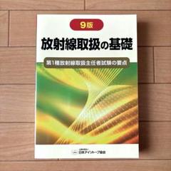 放射線取扱の基礎 第１種放射線取扱主任者試験の要点 ７版　２０１７増/日本アイソト-プ協会/日本アイソト-プ協会（単行本） 放射線取扱の基礎: 第1種放射線取扱主任者試験の要点 | 公益社団
