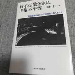 核不拡散体制と主権不平等