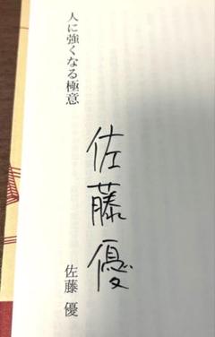 直筆サイン 人に強くなる極意 佐藤優