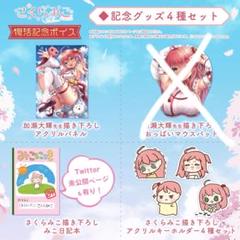 さくらみこ　復帰記念　グッズ　ホロライブ ホロライブ さくらみこ 復活記念 グッズ
