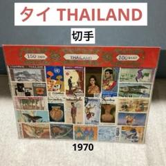 2025年最新】タイ王国切手の人気アイテム - メルカリ