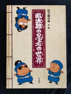 Amazon.co.jp: 乱太郎の忍者の世界 : 尼子 騒兵衛: Japanese Books