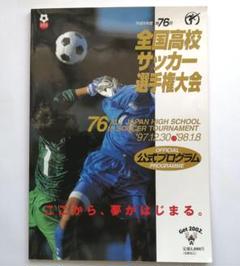 平成9年度 第76回 全国高校サッカー選手権大会 公式プログラム