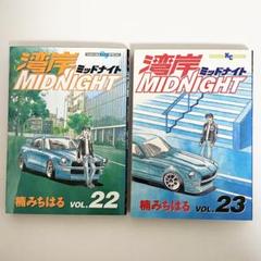 中古本（初版）湾岸ミッドナイト　22、23巻　楠みちはる　講談社