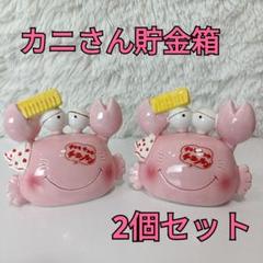 陶器　カニさん貯金箱　2個セット　昭和レトロ