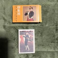 永谷園 印象派 カード 44枚入り マネ セザンヌ ドガ スーラのサムネイル