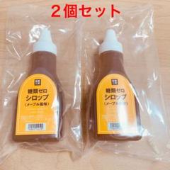 【期間限定✨新品未使用❣️】糖類ゼロシロップ メープル風味