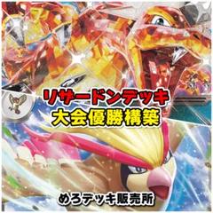 リザードンデッキ ポケカ構築済みデッキ