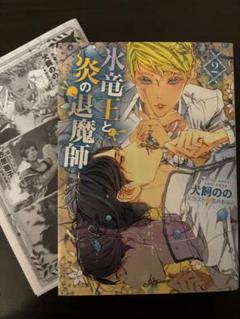BL小説★犬飼のの★氷竜王と炎の退魔師(2)★
