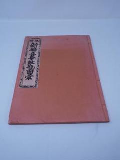 池坊　新編立華数瓶図彙　300年前の希少本　華道　1725年　200冊限定 池坊 新編立華数瓶図彙 300年前の希少本 華道 1725年 200冊限定
