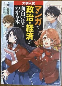 大学入試 マンガで政治・経済が面白いほどわかる本