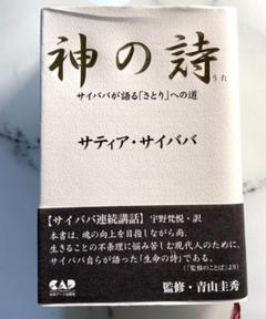 神の詩 : サイババが語る「さとり」への道