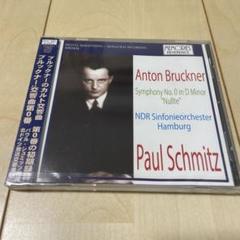 【新品】ブルックナー：交響曲第0番　シュミッツ、北ドイツ放送響