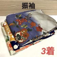 全て正絹振袖 おまとめ売り3点 全て正絹振袖 おまとめ売り3点