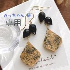 みっちゃん◆サイロメレーンデンドライト×モリオンピアス✧黒水晶 みっちゃん様専用◇サイロメレーンデンドライト×モリオンピアス